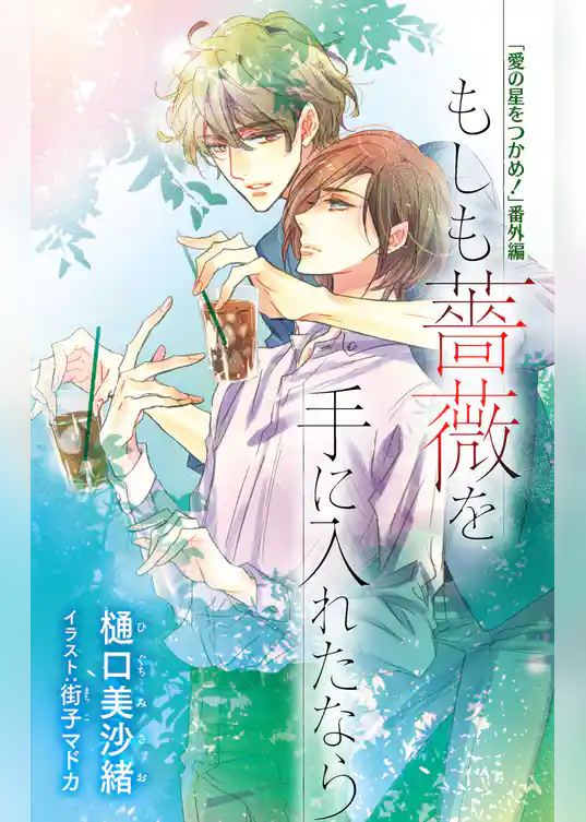 小説花丸【愛の星をつかめ！　番外編】もしも薔薇を手に入れたなら
