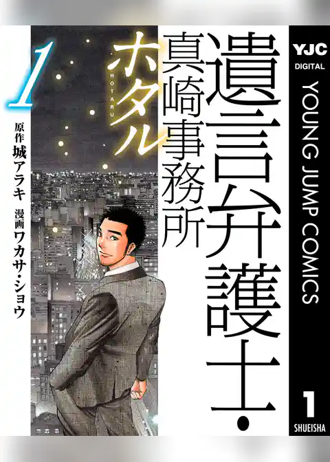 遺言弁護士・真崎事務所 ホタル