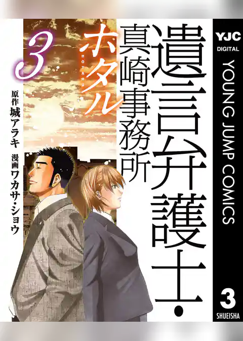 遺言弁護士・真崎事務所 ホタル