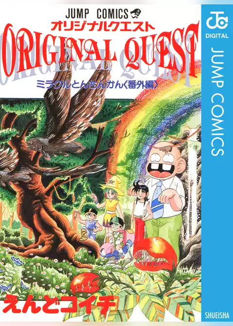 オリジナルクエスト ORIGINAL QUEST ミラクルとんちんかん＜番外編＞