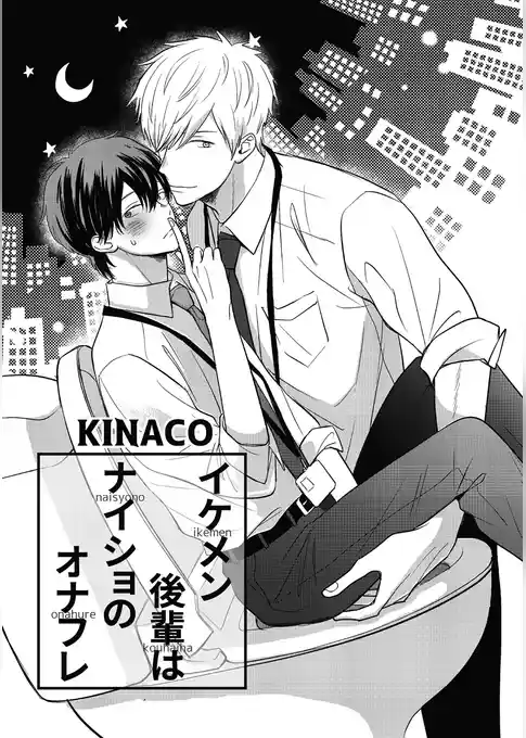 イケメン後輩はナイショのオナフレ2-3