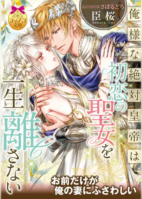 俺様な絶対皇帝は初恋の聖女を一生離さない