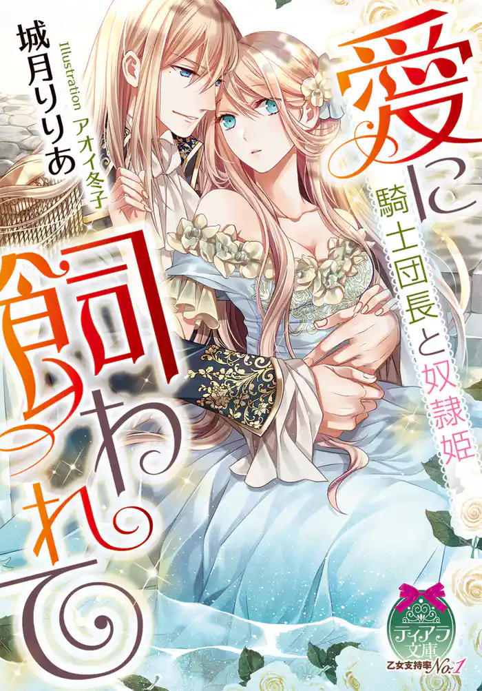 愛に飼われて 騎士団長と奴隷姫