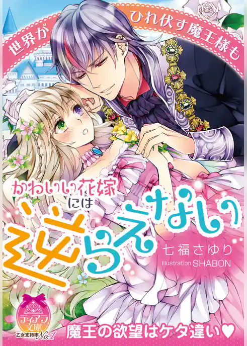 世界がひれ伏す魔王様もかわいい花嫁には逆らえない