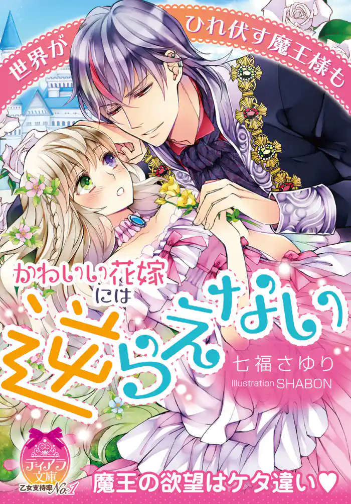 世界がひれ伏す魔王様もかわいい花嫁には逆らえない