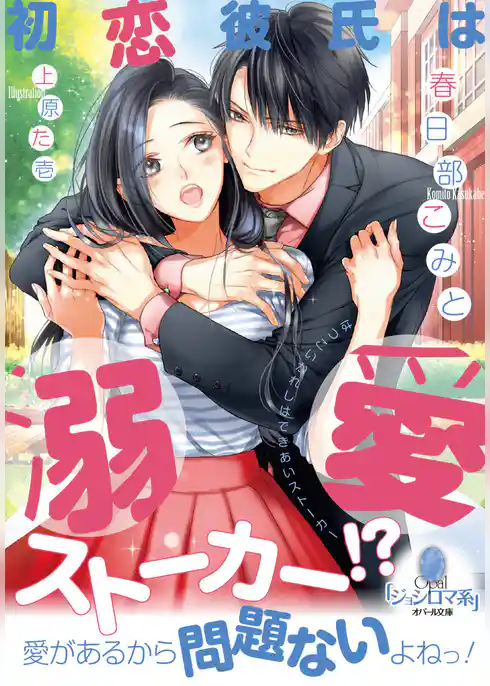 初恋彼氏は溺愛ストーカー！？