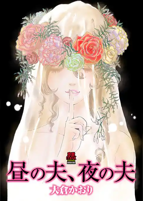 昼の夫、夜の夫【電子単行本】