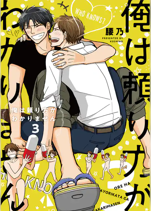 俺は頼り方がわかりません