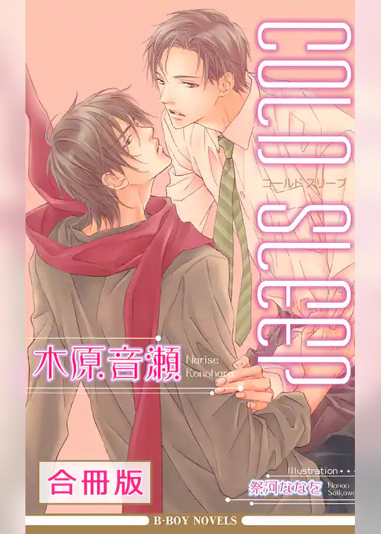 COLD SLEEP 全3巻【合冊版】