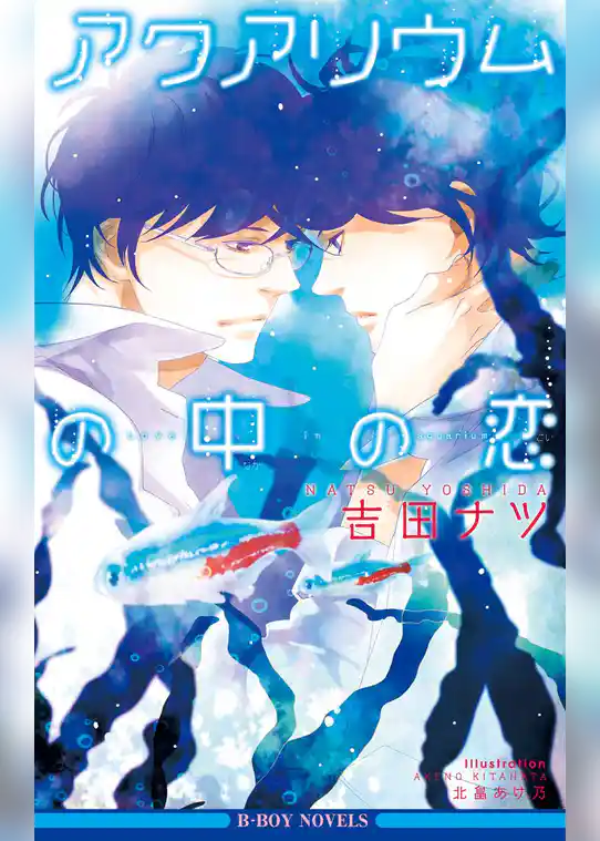 アクアリウムの中の恋