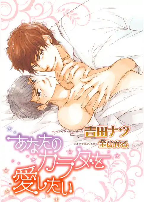 あなたのカラダを愛したい