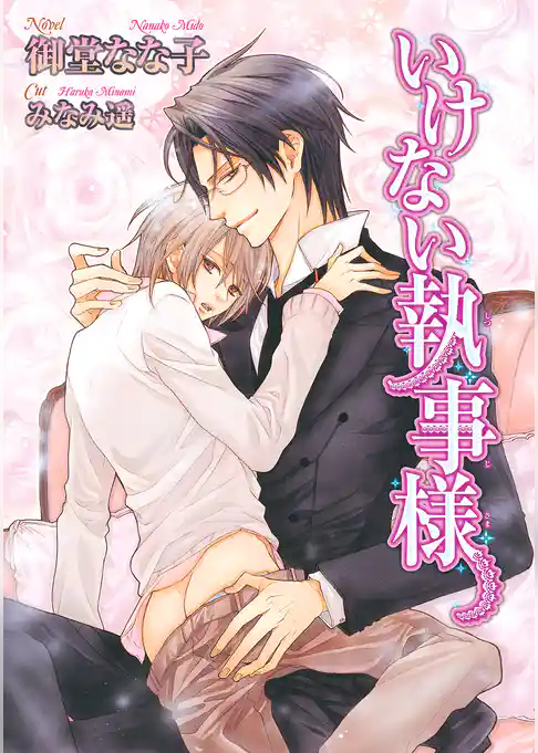 いけない執事様