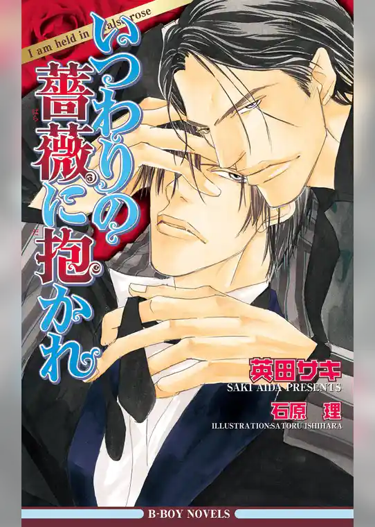 いつわりの薔薇に抱かれ