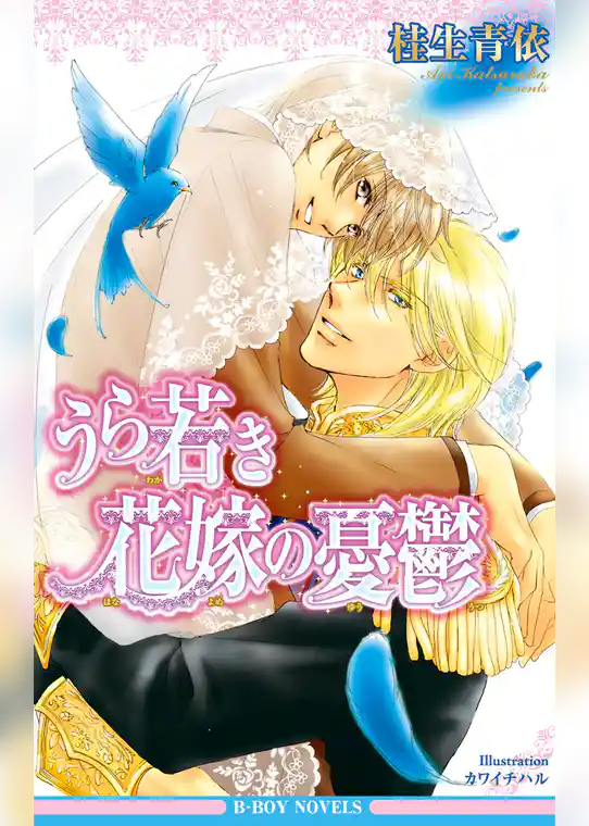 うら若き花嫁の憂鬱