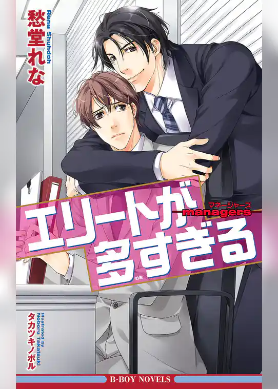 エリートが多すぎる ―managers―