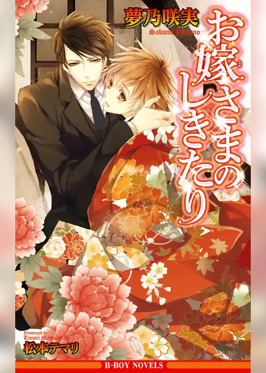 お嫁さまのしきたり