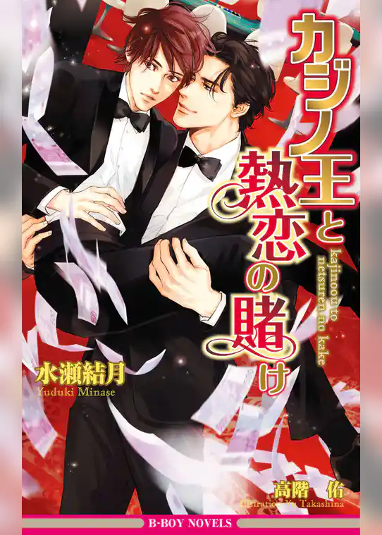 カジノ王と熱恋の賭け