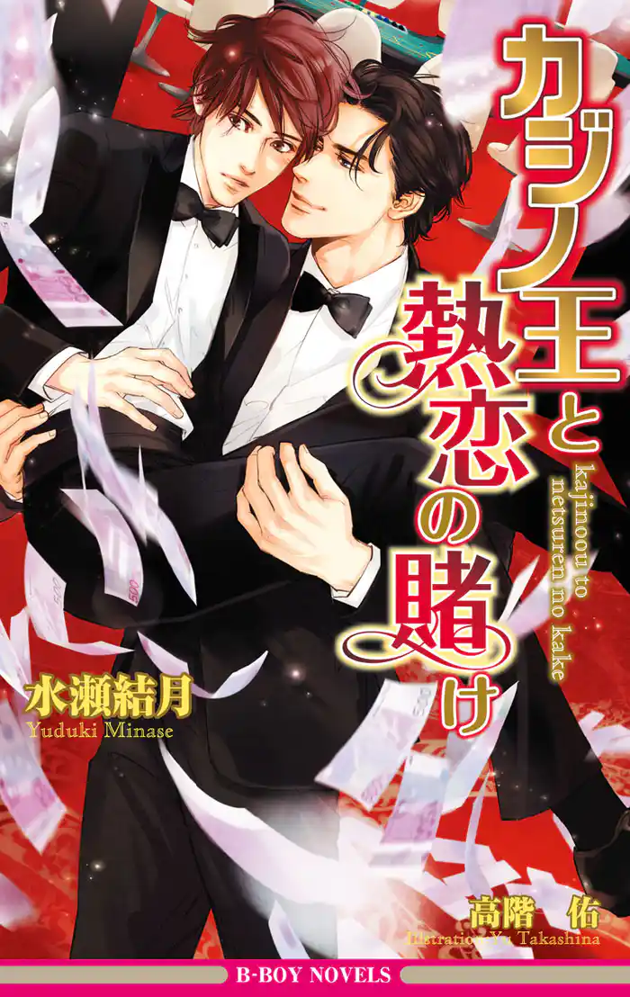 カジノ王と熱恋の賭け【イラスト入り】