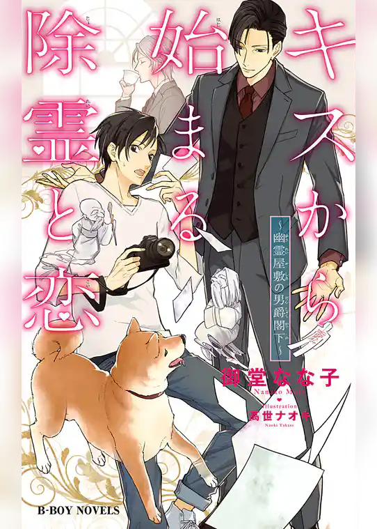 キスから始まる除霊と恋 ～幽霊屋敷の男爵閣下～