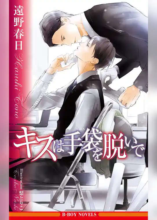 キスは手袋を脱いで