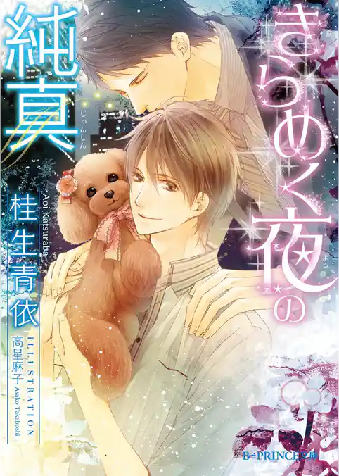 きらめく夜の純真