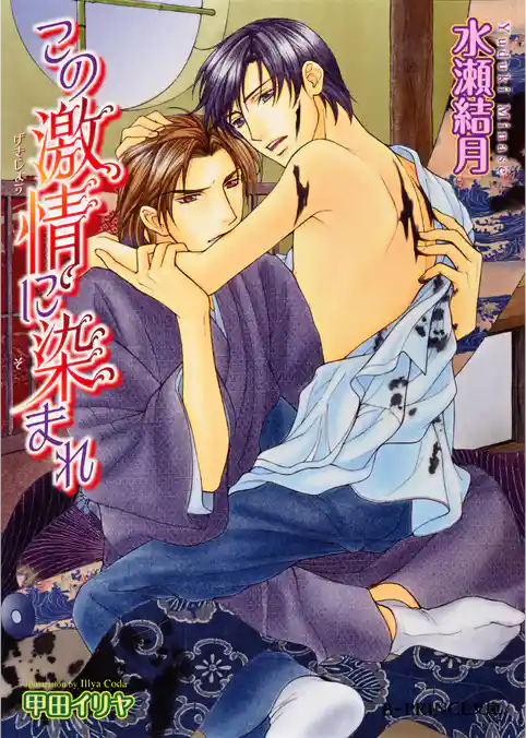 その熱情に染められて