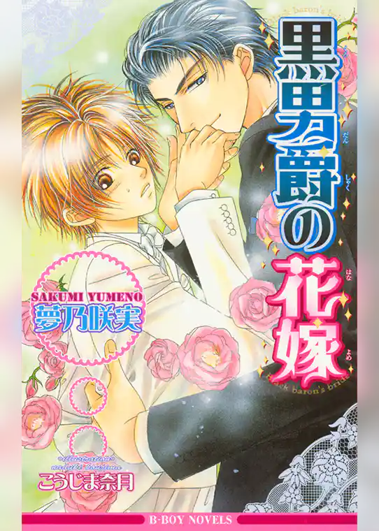 黒男爵の花嫁