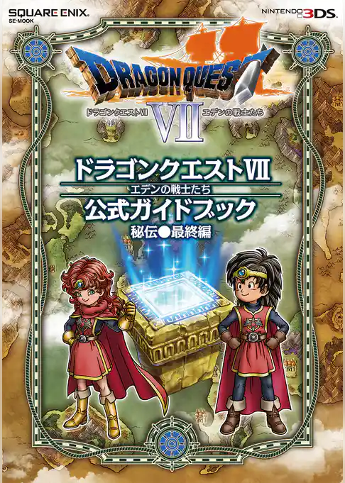 ニンテンドー3DS版　ドラゴンクエストVII　エデンの戦士たち　公式ガイドブック　秘伝●最終編