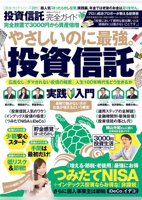 １００％ムックシリーズ 完全ガイドシリーズ221　投資信託完全ガイド