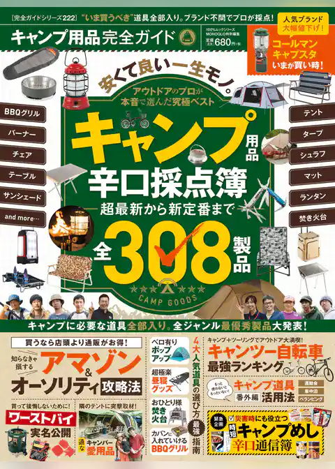 １００％ムックシリーズ 完全ガイドシリーズ222　キャンプ用品完全ガイド