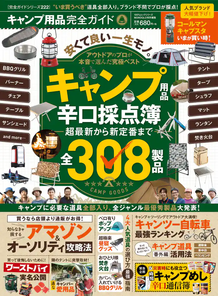 100%ムックシリーズ 完全ガイドシリーズ222 キャンプ用品完全ガイド