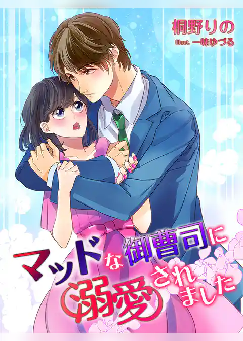 マッドな御曹司に溺愛されました