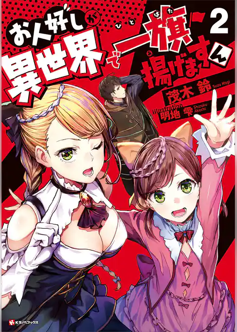 お人好しが異世界で一旗揚げますん