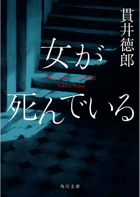 女が死んでいる