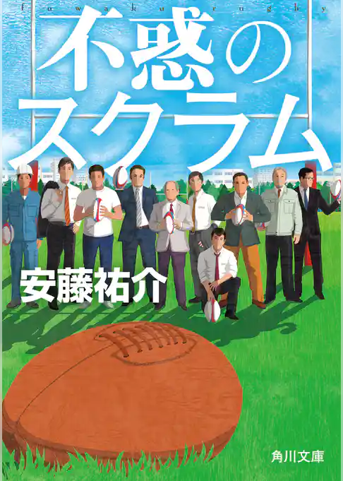 不惑のスクラム(角川文庫)