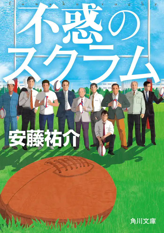 不惑のスクラム