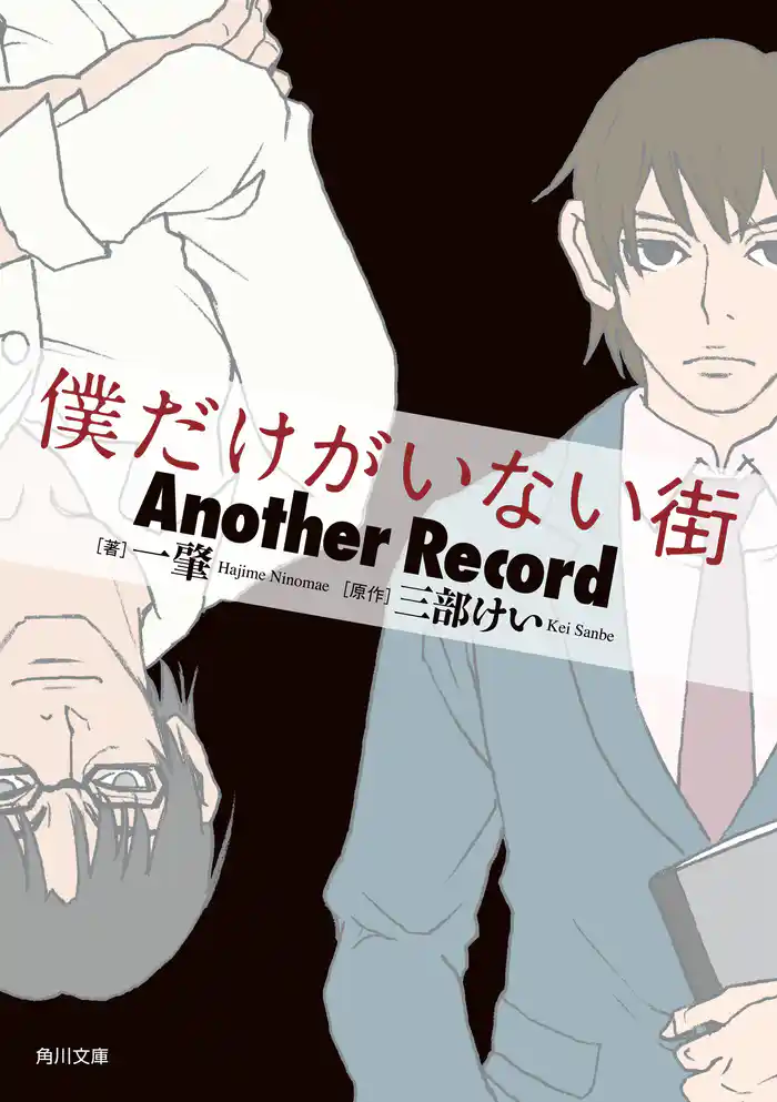 僕だけがいない街 Another Record