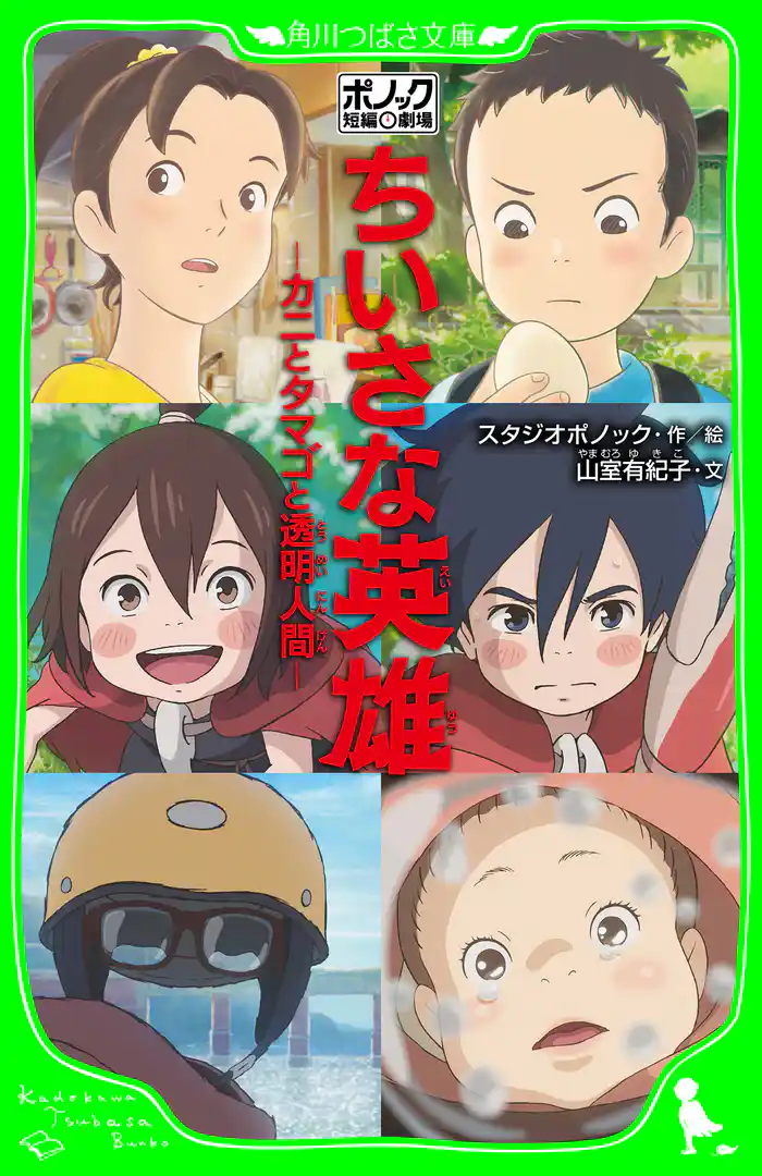 ポノック短編劇場　ちいさな英雄　‐カニとタマゴと透明人間‐