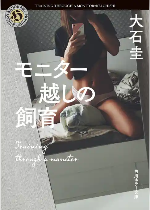 モニター越しの飼育