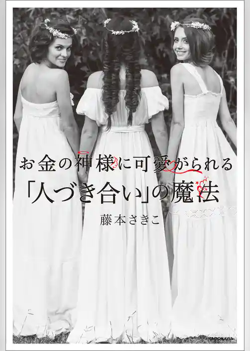 お金の神様に可愛がられる 「人づき合い」の魔法【電子特典付】