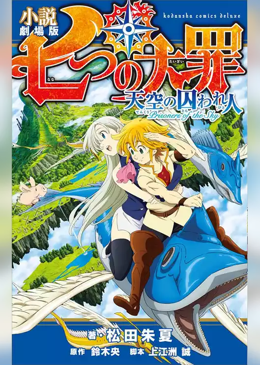 小説　劇場版　七つの大罪　天空の囚われ人