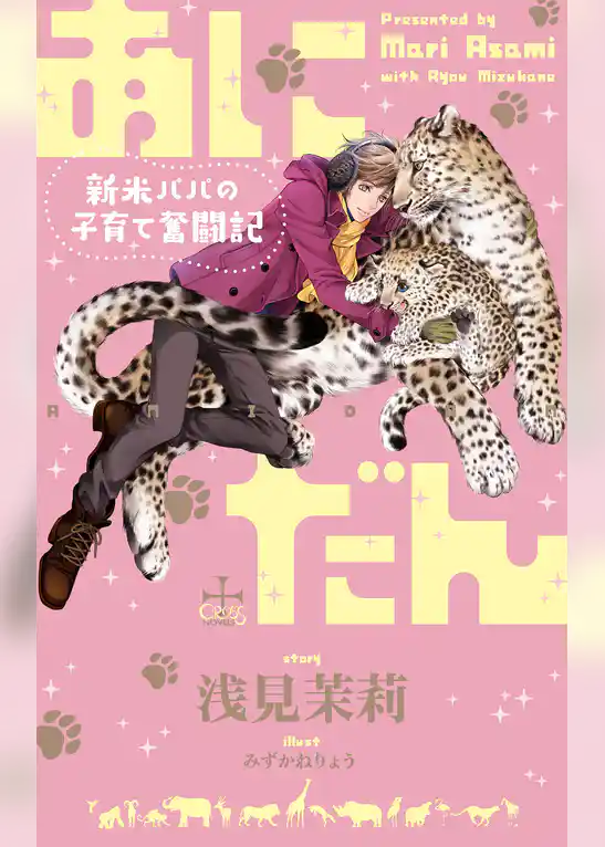 あにだん 新米パパの子育て奮闘記【特別版】(イラスト付き)