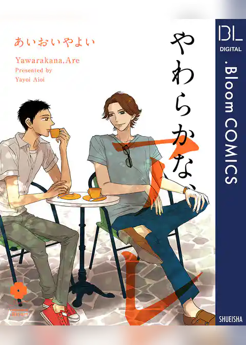 やわらかな、アレ