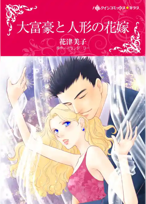 大富豪と人形の花嫁