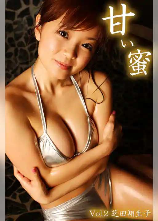 甘い蜜 Vol.2 / 芝田翔生子