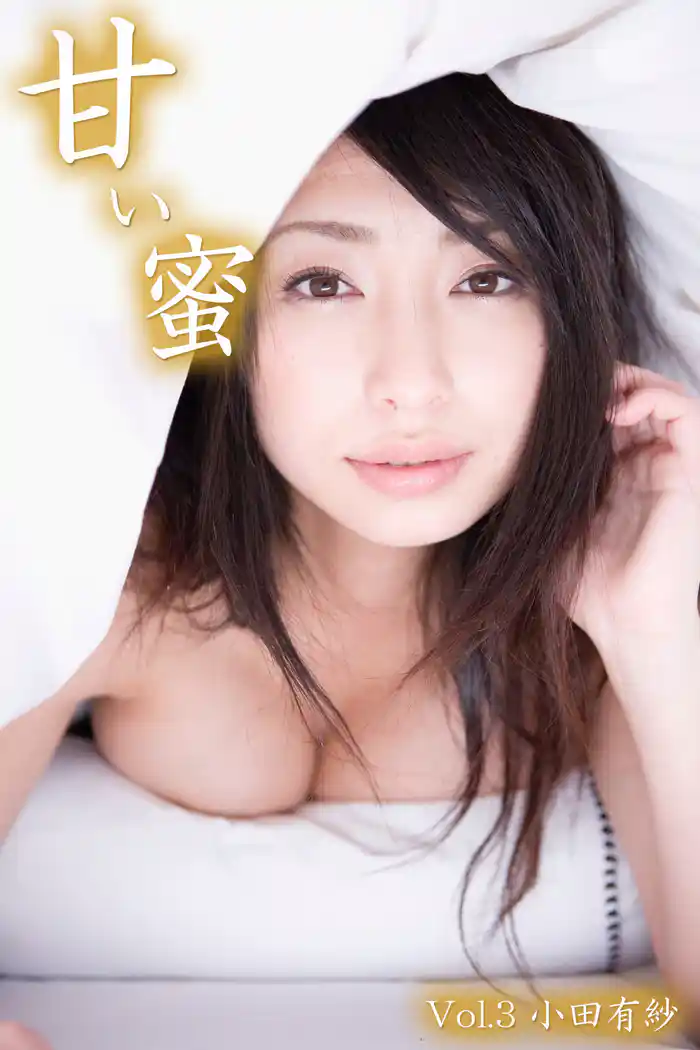 甘い蜜 Vol.3 / 小田有紗