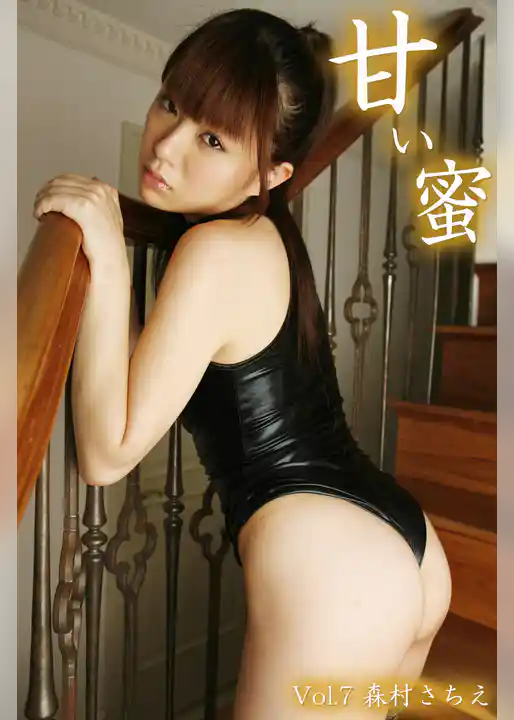甘い蜜 Vol.7 / 森村さちえ