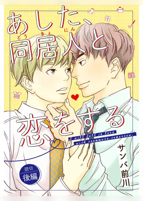 あした、同居人と恋をする