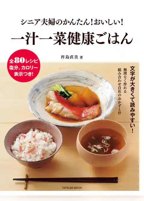 シニア夫婦のかんたん！ おいしい！ 一汁一菜健康ごはん