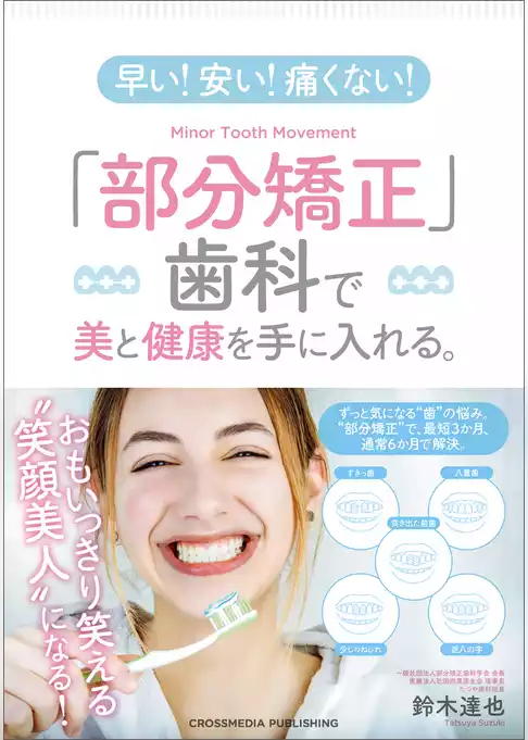 早い！ 安い！ 痛くない！ 「部分矯正」歯科で美と健康を手に入れる。